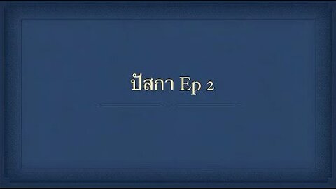 เทศนาในวันสะบาโตที่ 18 มีนาคม 2023 "เทศกาลปัสกา ep.2"