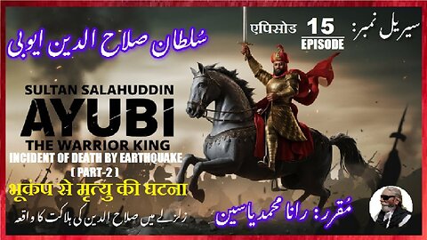 Episode-15-एपिसोड Incident of death by earthquake भूकंप से मृत्यु की घटना زلزلے سے ہلاکت کا واقعہ