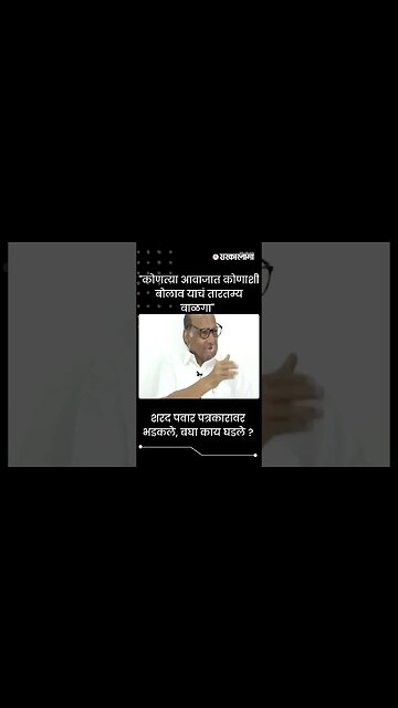 #Shorts | शरद पवार पत्रकारावर भडकले, बघा काय घडले ? | Politics | Maharashtra | Sarkarnama