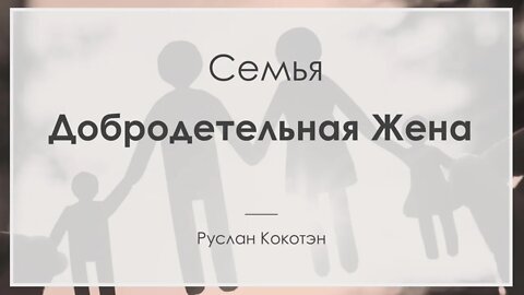 Добродетельная жена | Руслан Кокотэн