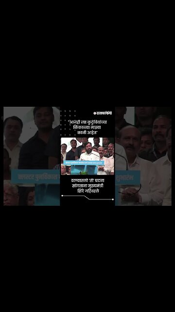 ''आजही त्या कुटुंबियांच्या किंकाळ्या माझ्या कानी आहेत'' | CM Eknath Shinde gets Emotional | #shorts