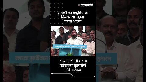 ''आजही त्या कुटुंबियांच्या किंकाळ्या माझ्या कानी आहेत'' | CM Eknath Shinde gets Emotional | #shorts