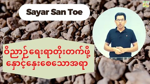 Sayar San Toe - ဝိညာဉ်ရေးရာတိုးတက်ဖို့ နှောင့်နှေးစေသောအရာ