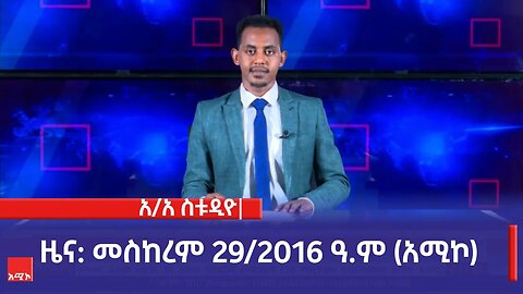 አዲስ አበባ ስቱዲዮ ዜና: መስከረም 29/2016 ዓ.ም (አሚኮ)