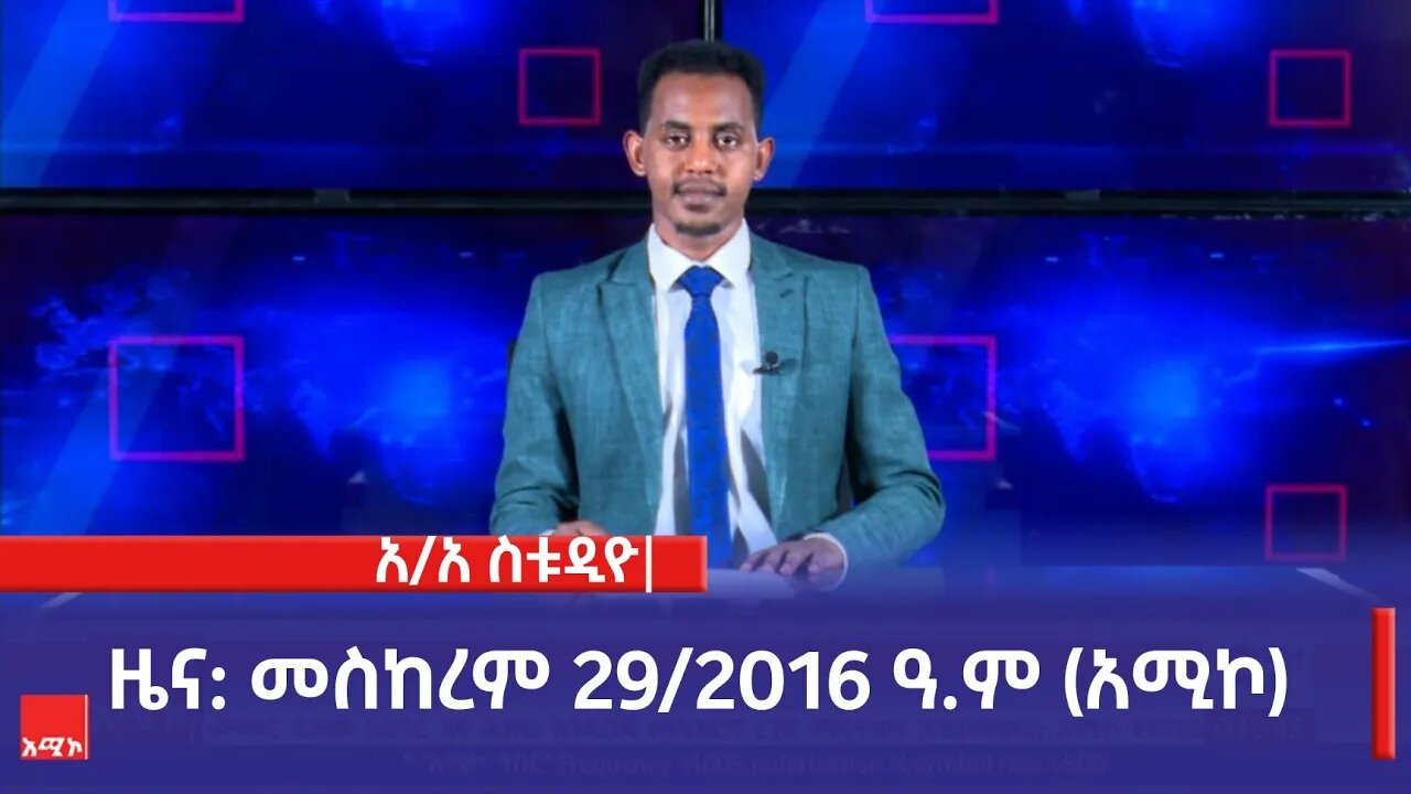 አዲስ አበባ ስቱዲዮ ዜና: መስከረም 29/2016 ዓ.ም (አሚኮ)