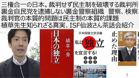 三権合一の日本。裁判せず民主制を破壊する裁判所 裏金自民党を逮捕しない裏金警察組織 警察、検察、裁判官の本質的問題は民主制の本質的課題 植草先生知られざる真実