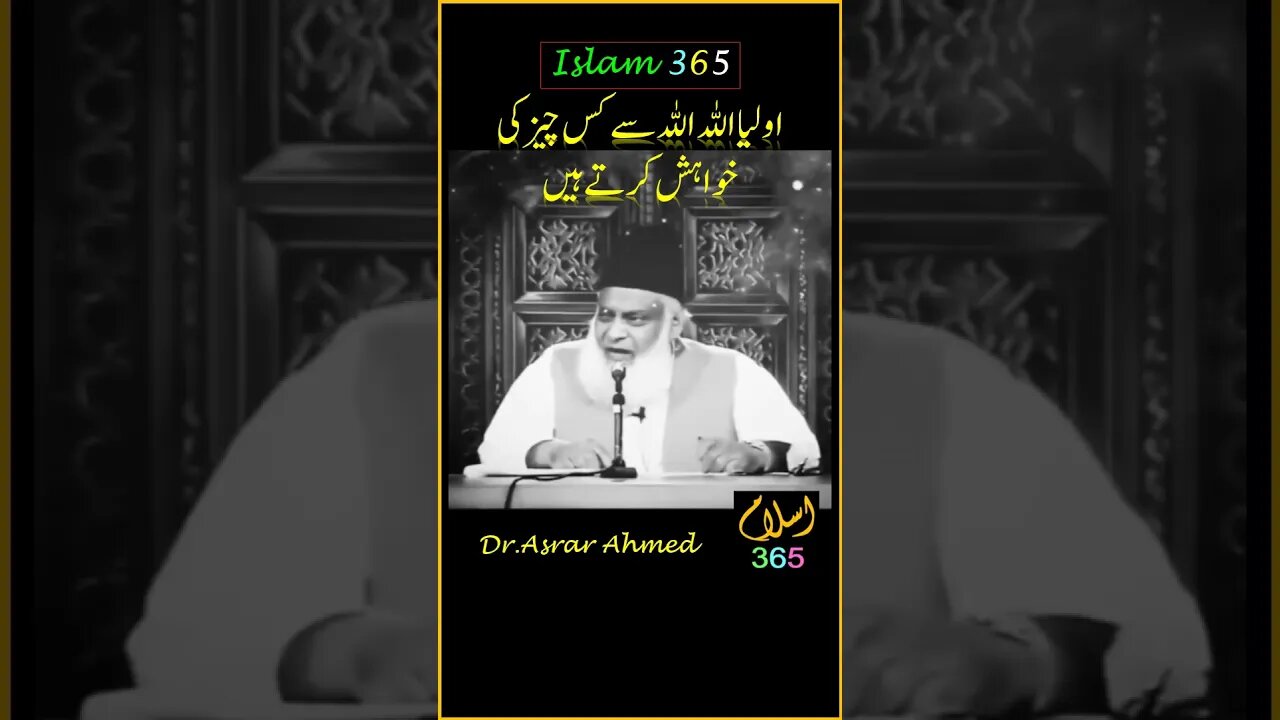 اولیااللہ اللہ سے کس چیز کی خواہش کرتے ہیں؟ #religionshorts #reels #shortsfeeds #short#quran