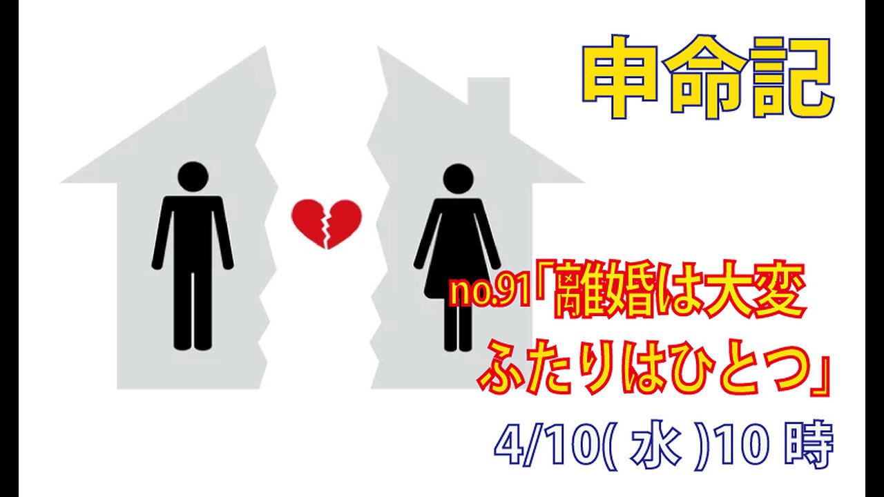 「離婚は大変」(申24.1-4)みことば福音教会2024.4.10(水)