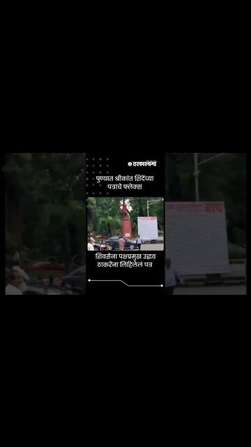 Flex of shrikant Shinde letter | पुण्यात श्रीकांत शिंदेंच्या पत्राचे फ्लेक्स | #Shorts | Sarkarnama