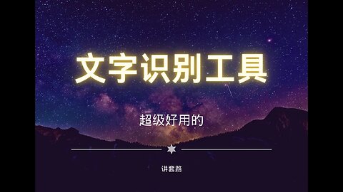 文字识别工具超级好用，图片文字识别