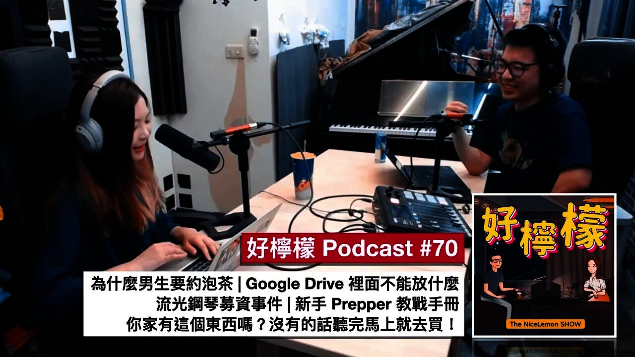 [Ep. 70] 為什麼男生要約泡茶 | Google Drive 裡面不能放什麼 | 流光鋼琴募資事件 | 新手 Prepper 教戰手冊 | 你家有這個東西嗎？沒有的話聽完馬上就去買！