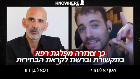 כך צונזרה מפלגת "רפא" בתקשורת וברשת לקראת הבחירות