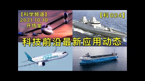 【科024】科技前沿最新应用动态20211010【开悟堂-科学频道】