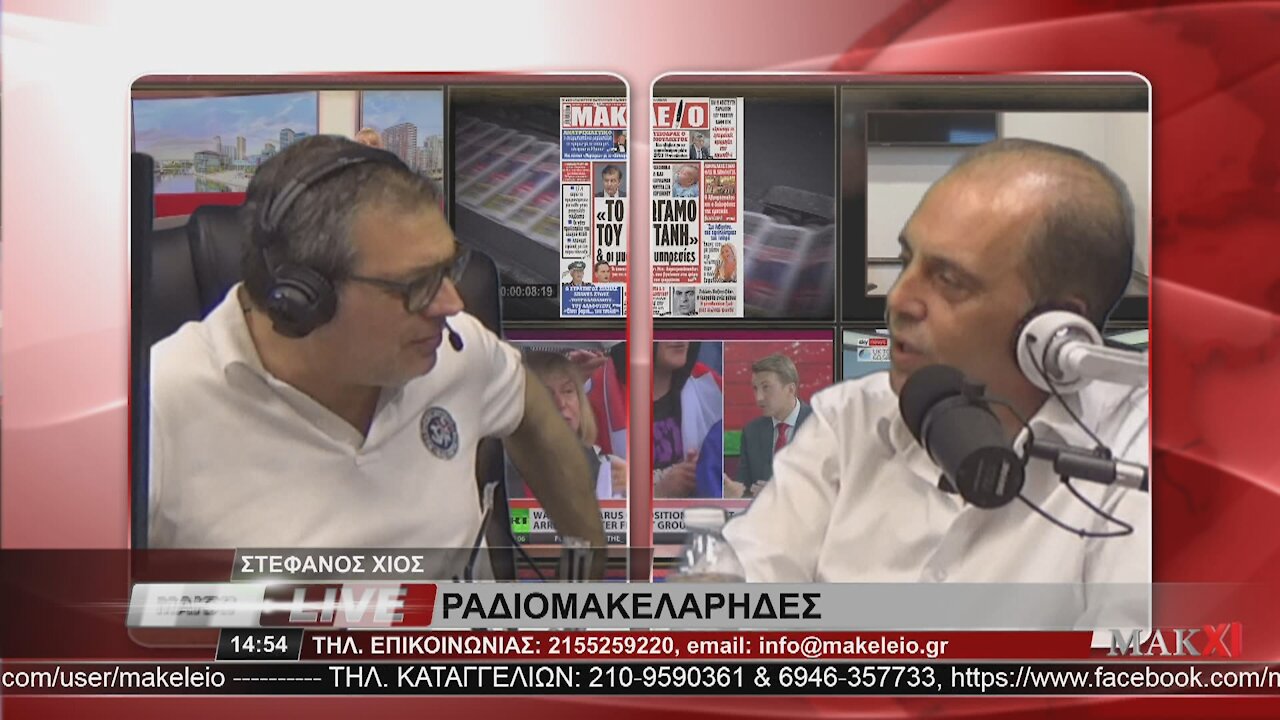 ΒΕΛΟΠΟΥΛΟΣ ΓΙΑ ΑΔΩΝΗ 'ΕΙΝΑΙ ΠΡΟΔΟΤΗΣ' - ΡΑΔΙΟΜΑΚΕΛΑΡΗΔΕΣ 09-06-2021 | makeleio.gr