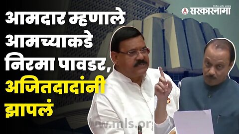 बघा, Ramesh Patilयांचा Ajit Pawar यांनी Vidhanसभेतच घेतला समाचार | Vidhan Parishad | Sarkarnama