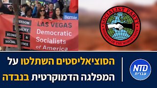 הסוציאליסטים השתלטו על המפלגה הדמוקרטית בנבדה