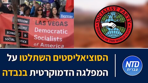 הסוציאליסטים השתלטו על המפלגה הדמוקרטית בנבדה