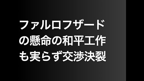 ファルロフザードの懸命の和平工作も実らず交渉決裂