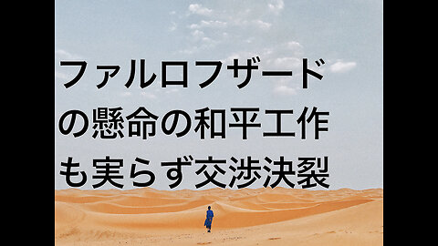 ファルロフザードの懸命の和平工作も実らず交渉決裂