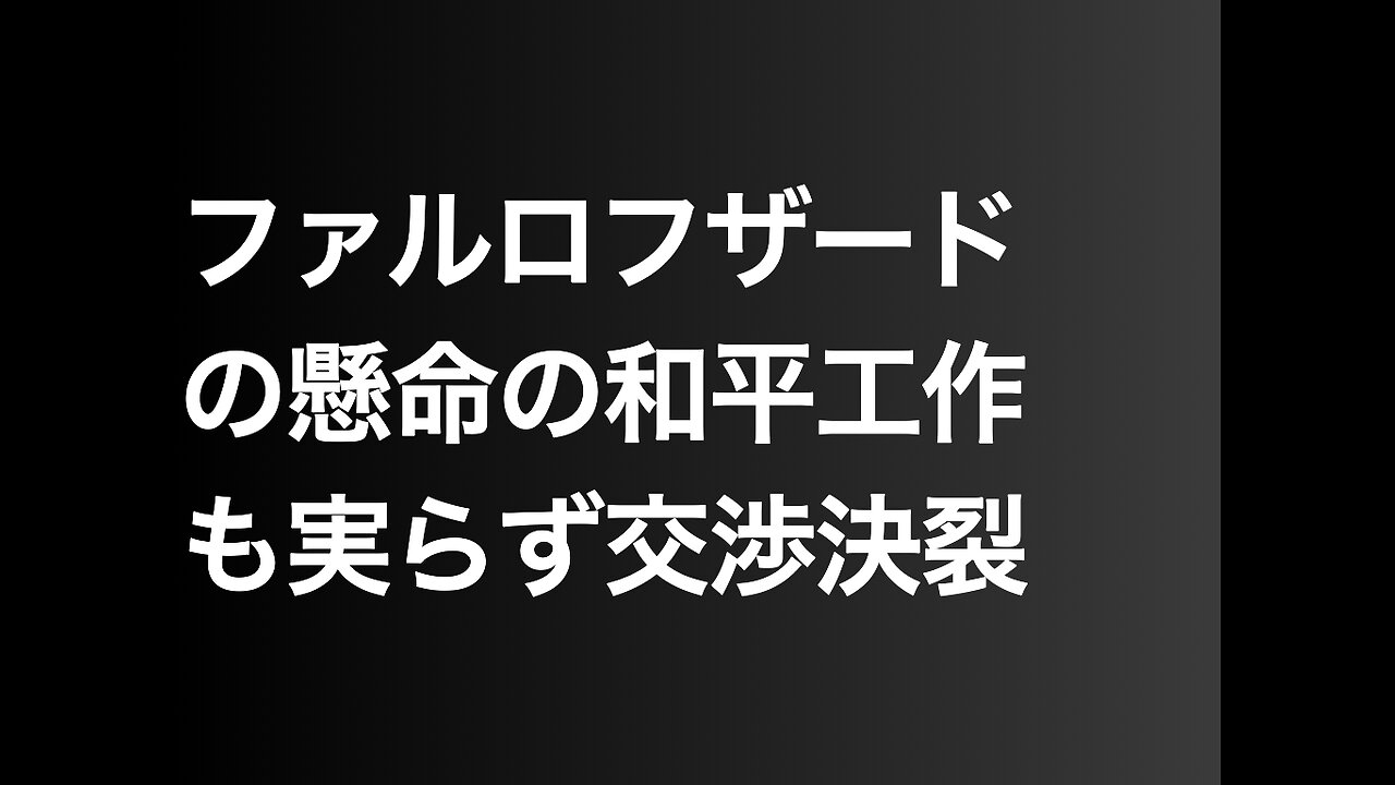 ファルロフザードの懸命の和平工作も実らず交渉決裂