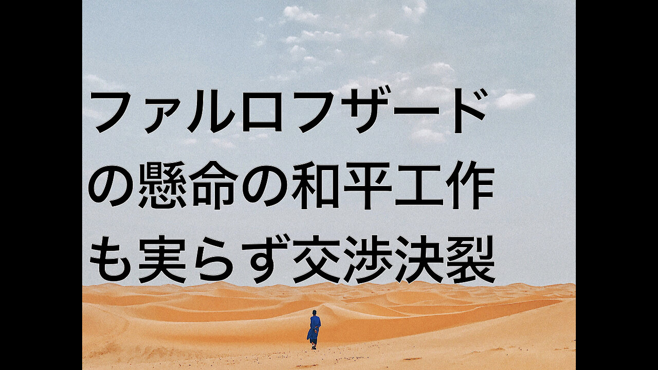 ファルロフザードの懸命の和平工作も実らず交渉決裂