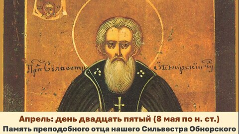 ЖИТИЯ СВЯТЫХ: 25 апреля (8 мая по н. ст.) Память преподобного отца нашего Сильвестра Обнорского