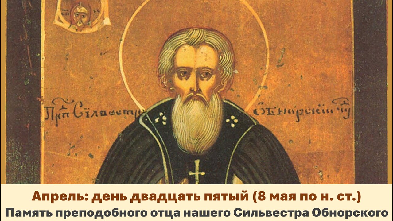 ЖИТИЯ СВЯТЫХ: 25 апреля (8 мая по н. ст.) Память преподобного отца нашего Сильвестра Обнорского