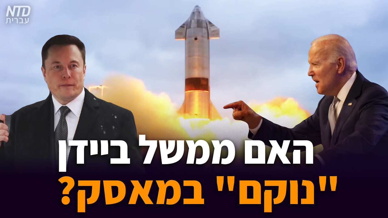 ?"האם ממשל ביידן נוקם ב"מאסק