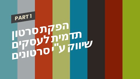 הפקת סרטון תדמית לעסקים שיווק ע"י סרטונים עושים בשיווקנט