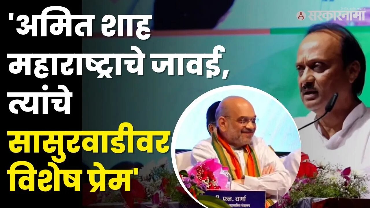 Ajit Pawar यांचे जोरदार भाषण, Amit Shah यांनाही हसू अनावर | Amit Shah Pune Visit | NCP| Sarkarnama