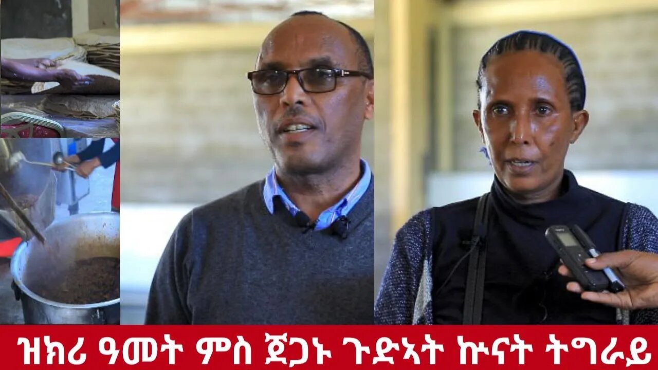 #DedebitNews - ዘለዎም ወገናት ምእንተ ህዝቢ ትግራይ ኣካሎም ዝኸፈሉ ጀጋኑና ክሓስቡ ይግባእ!! | Nov 18/2023