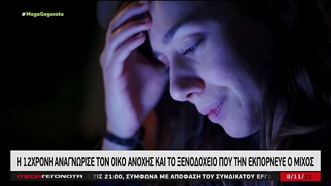 Η 12χρονη αναγνώρισε τον οίκο ανοχής και το ξενοδοχείο που την εκπόρνευε ο Μίχος (MEGA, 8/11/2022)