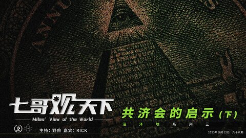 《七哥观天下》68 共济会的启示（下）——沼泽地系列之三