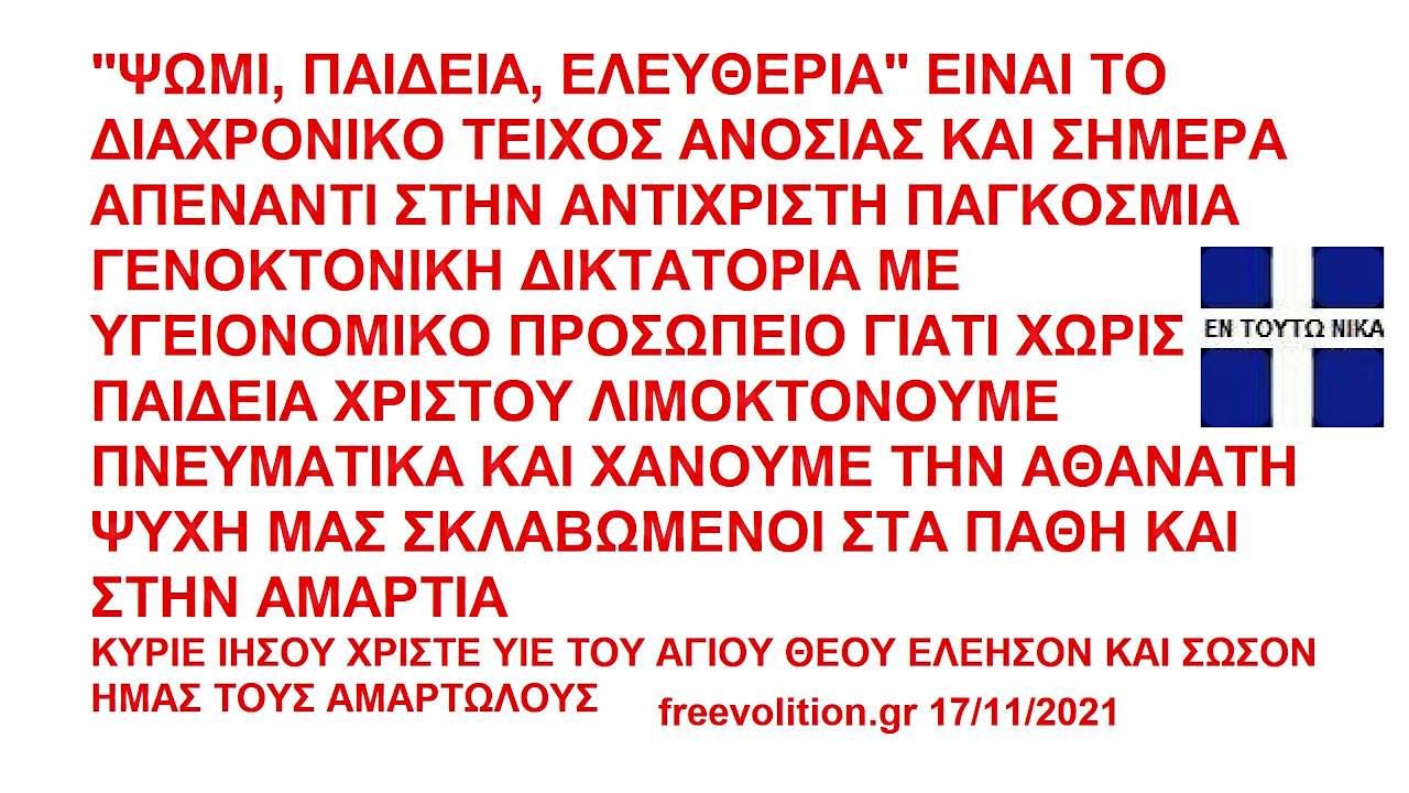 "ΨΩΜΙ, ΠΑΙΔΕΙΑ, ΕΛΕΥΘΕΡΙΑ" ΕΙΝΑΙ ΤΟ ΔΙΑΧΡΟΝΙΚΟ ΤΕΙΧΟΣ ΑΝΟΣΙΑΣ ΚΑΙ ΣΗΜΕΡΑ ΑΠΕΝΑΝΤΙ ΣΤΗΝ ΑΝΤΙΧΡΙΣΤΗ ΠΑΓΚΟΣΜΙΑ ΓΕΝΟΚΤΟΝΙΚΗ ΔΙΚΤΑΤΟΡΙΑ