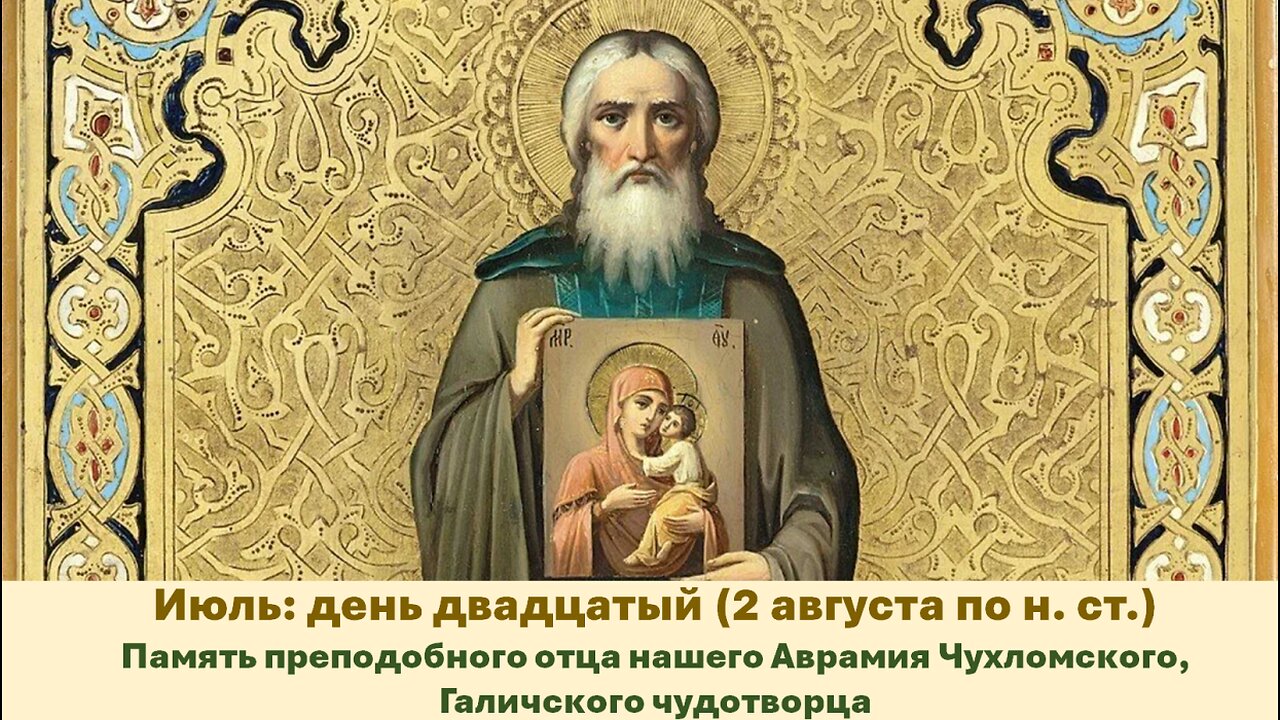 ЖИТИЯ СВЯТЫХ: 20 июля (2 августа по н. ст.) Память преподобного отца нашего Аврамия Чухломского