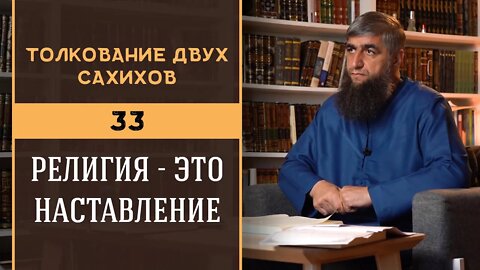 Толкование двух сахихов 33 - Религия это наставление