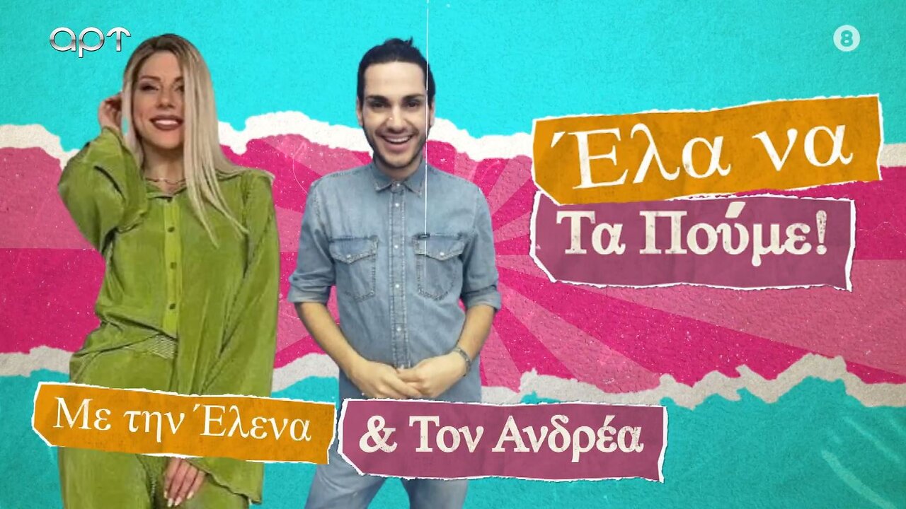 ΕΛΑ ΝΑ ΤΑ ΠΟΥΜΕ 9/9/24