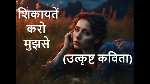 शिकायतें करो मुझसे (उत्कृष्ट कविता)