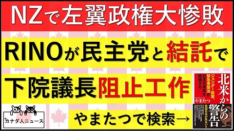 10.14 NZで左翼政権大敗北/下院議長選びが最悪の結末を迎えるかもしれない