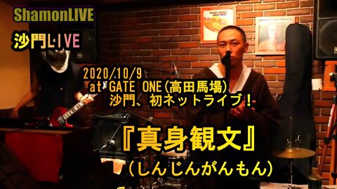 『真身観文』沙門LIVEinGATE ONE(高田馬場)2020/10/9【仏教ポップ(B-pop)バンド沙門】