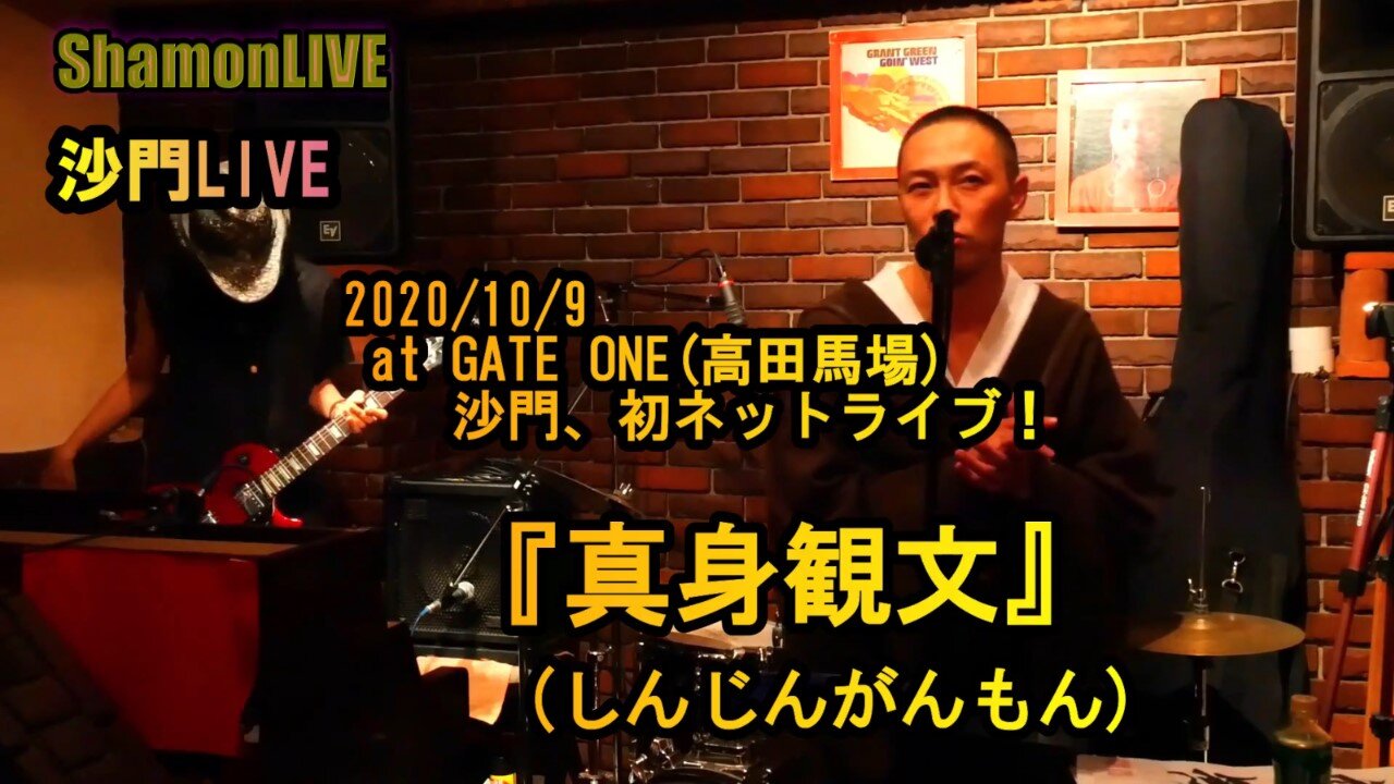 『真身観文』沙門LIVEinGATE ONE(高田馬場)2020/10/9【仏教ポップ(B-pop)バンド沙門】