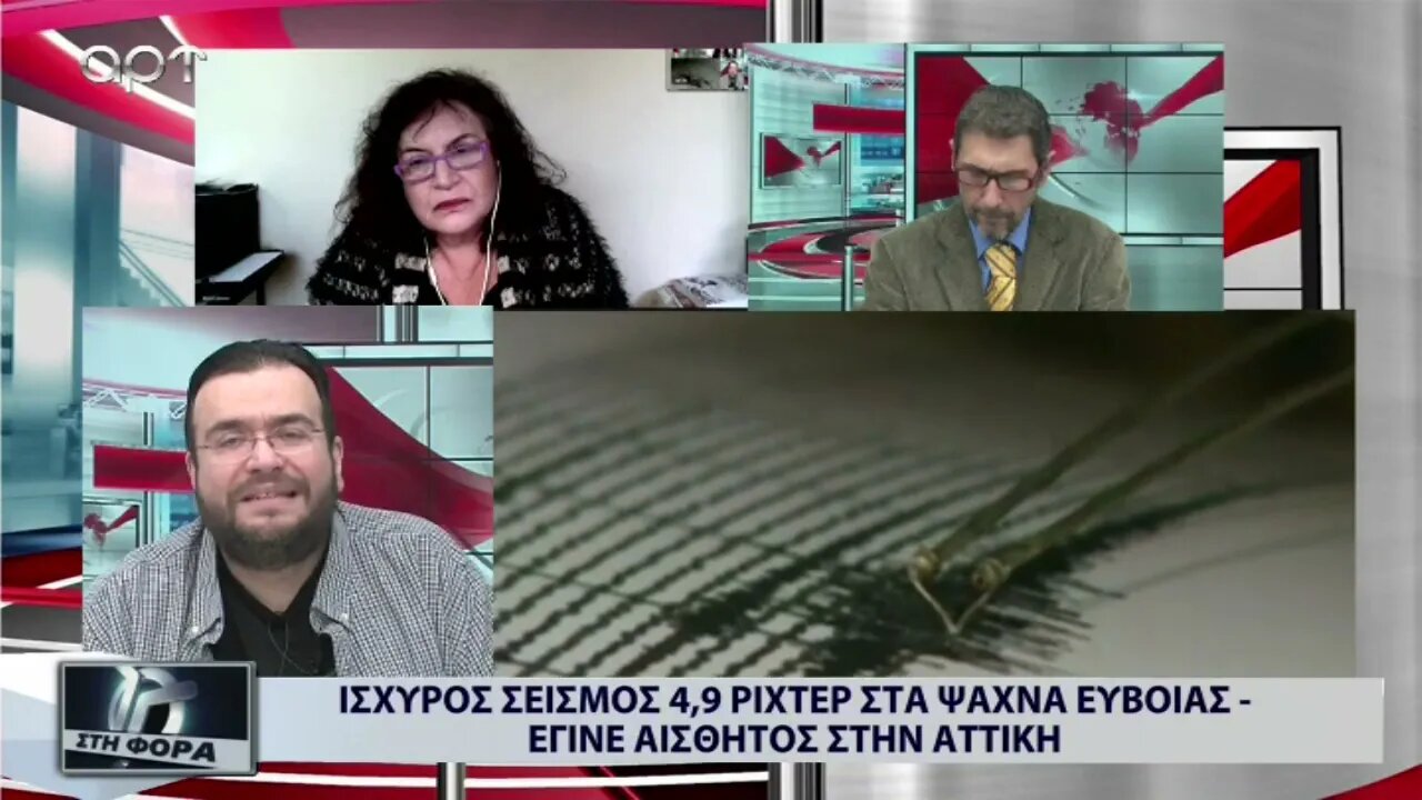 Ισχυρός σεισμός 4,9 ρίχτερ στα Ψαχνά Ευβοίας - Έγινε αισθητός στην Αττική (ΑΡΤ,28/12/2022)