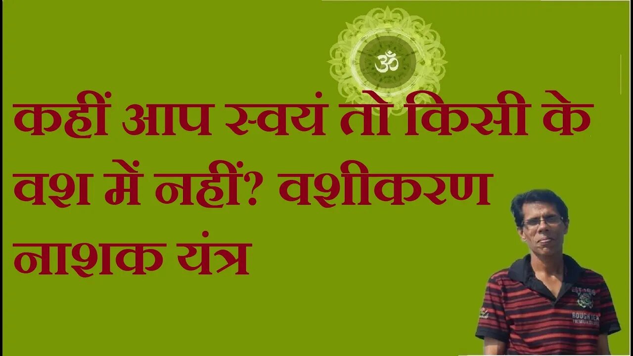 कहीं आप स्वयं तो किसी के वश में नहीं? वशीकरण नाशक यंत्र