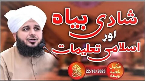 Shadi Baya Aor Islami Taalimaat | New bayan | Complete Khutba e Jumma | Muhammad Ajmal Raza Qadri