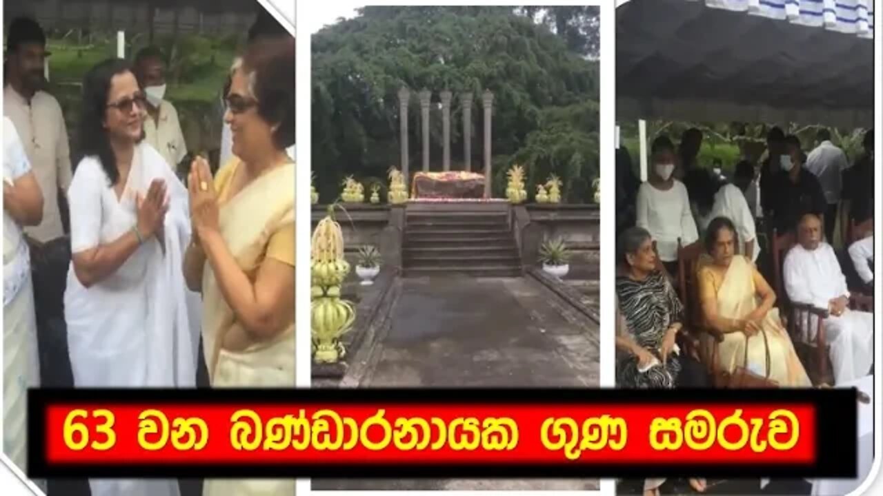 63 වන බණ්ඩාරනායක ගුණ කඳ සැමරුම | 63rd Bandaranaike Guna Commemoration