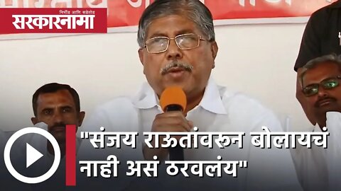 Chandrakant patil | संजय राऊतांवरून बोलायचं नाही असं ठरवलंय; चंद्गकांत पाटील | Sarkarnama