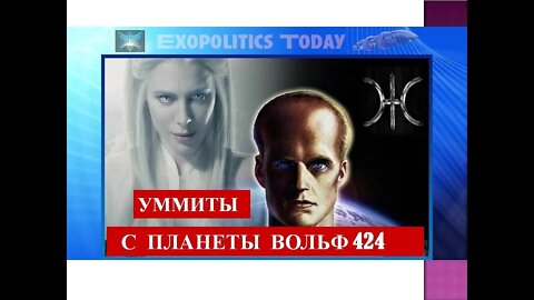 УММИТЫ С ПЛАНЕТЫ ВОЛЬФ 424