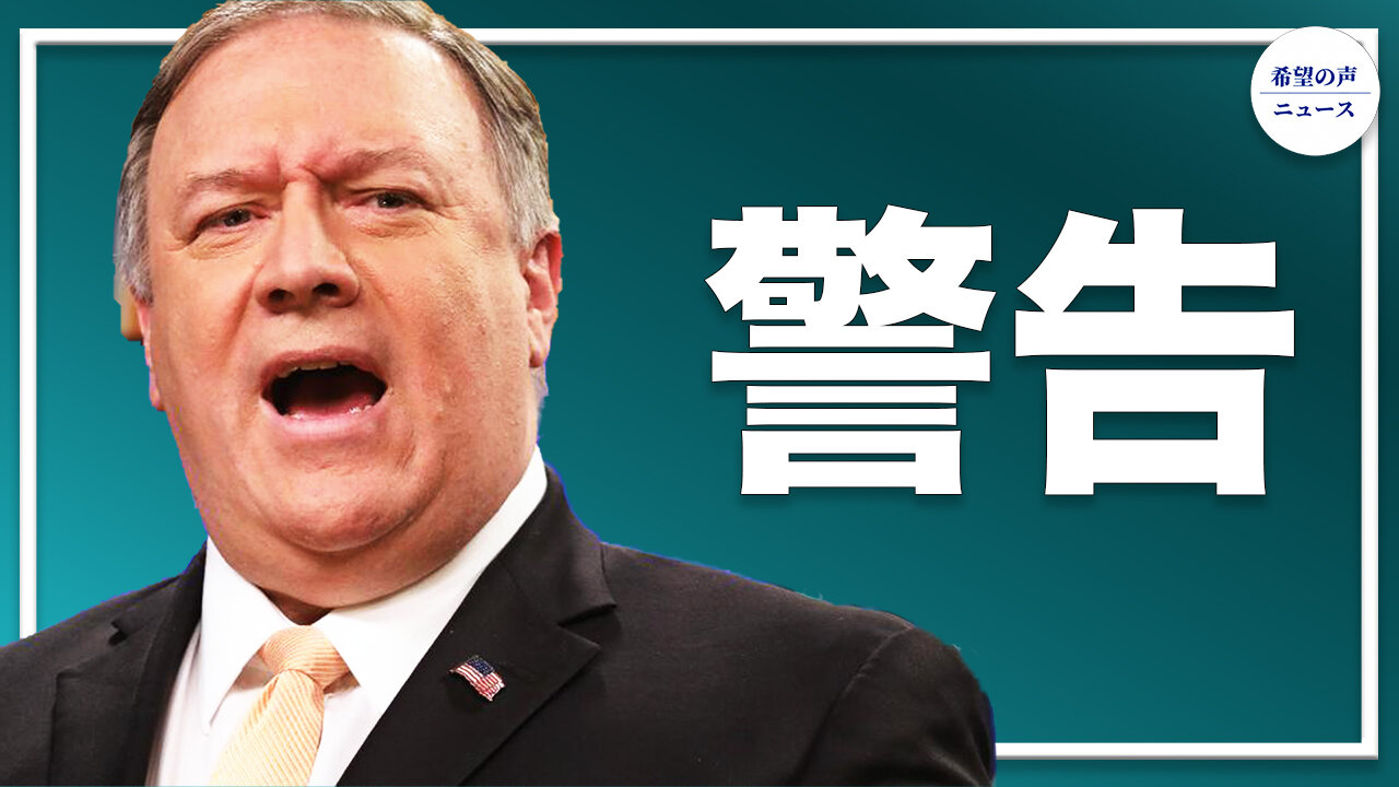 ポンペオ氏、習近平に警告｜日本：中国が大国としての責任を果たすことを望む｜米主要ニュース番組の視聴率急落 【希望の声ニュース/hope news】