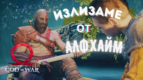 God of War / ВРЪЩАМ СЕ В МИДГАРД / ЕПИЗОД 8