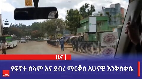 የፍኖተ ሰላም እና ደብረ ማርቆስ አሁናዊ እንቅስቃሴ
